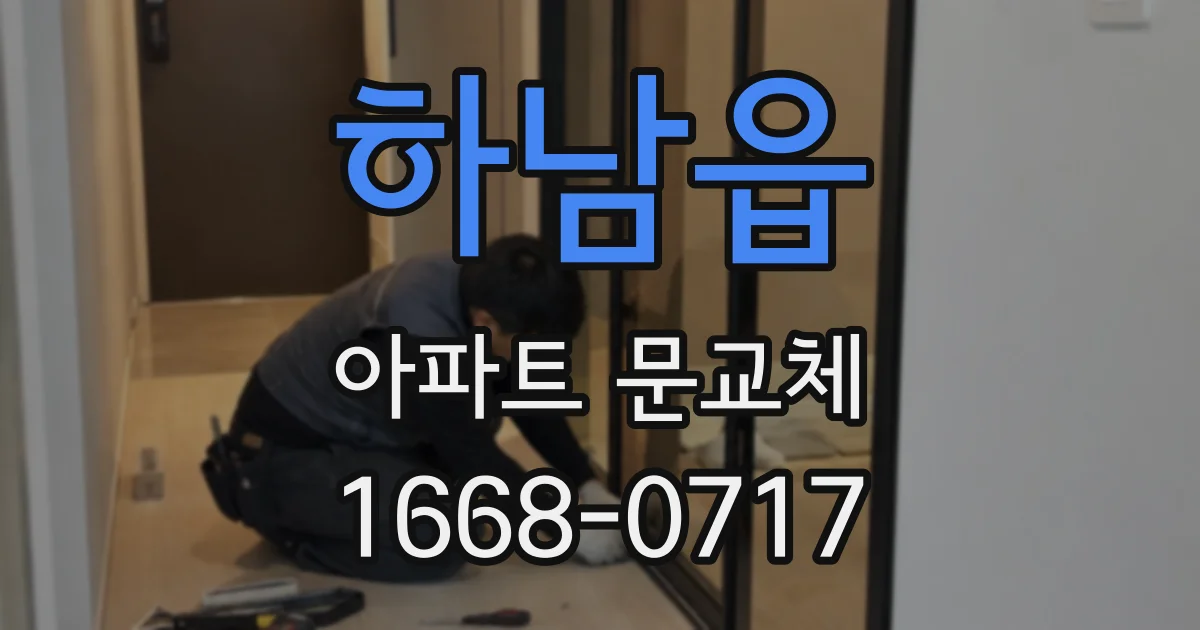 하남읍 아파트 문교체