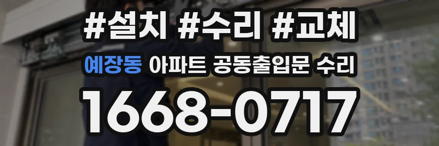 예장동 아파트 공동출입문 수리