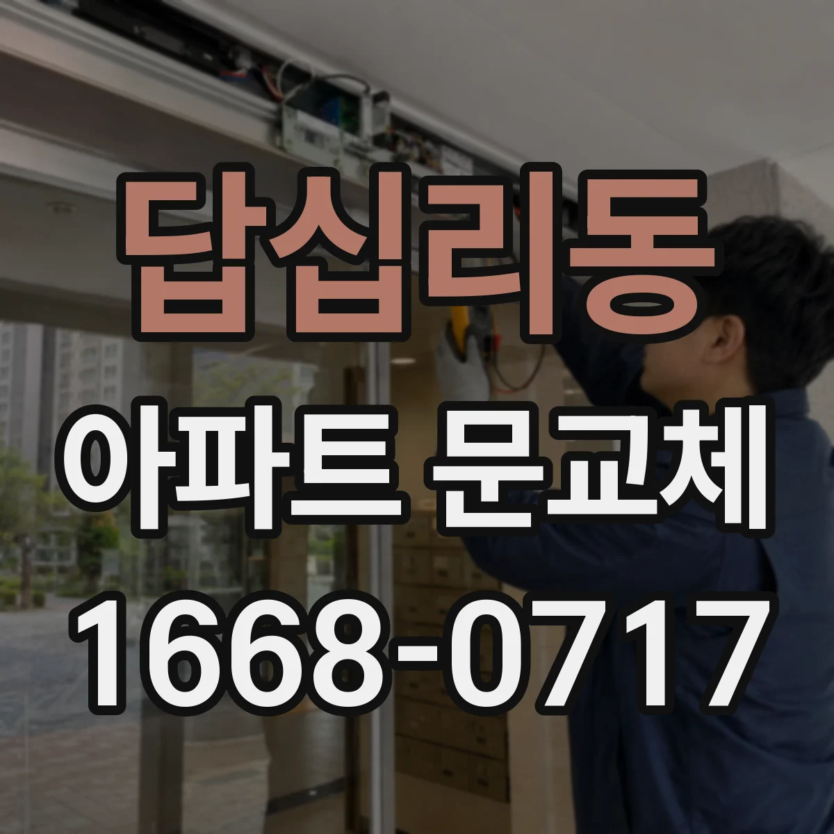 답십리동 아파트 문교체
