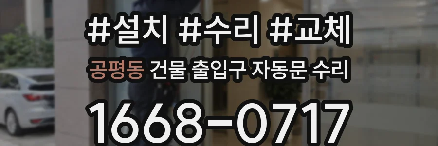 공평동 건물 출입구 자동문 수리