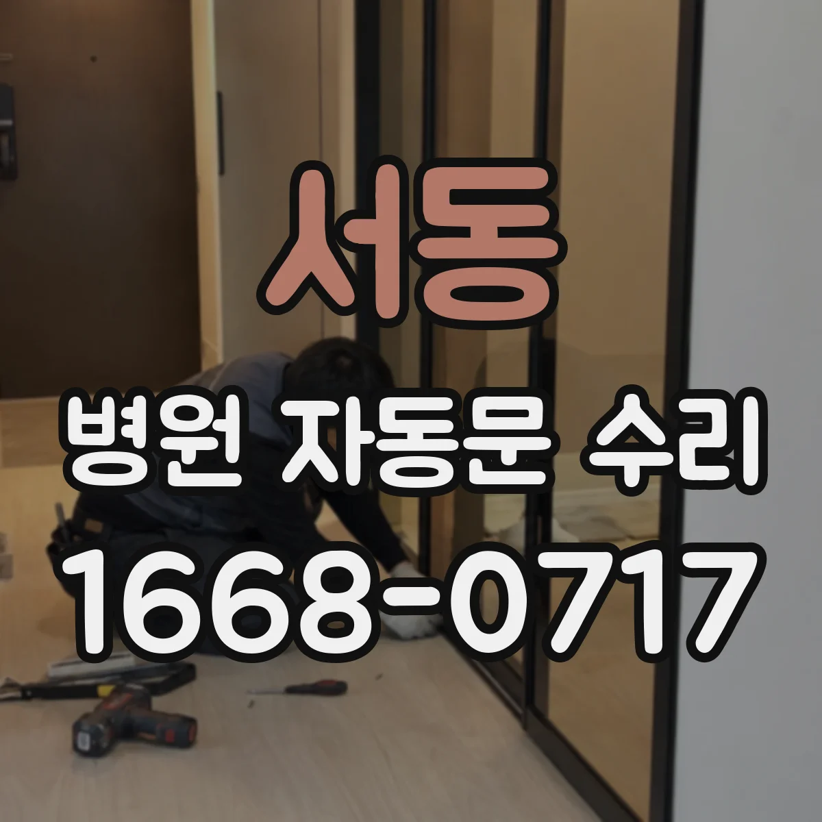 서동 병원 자동문 수리