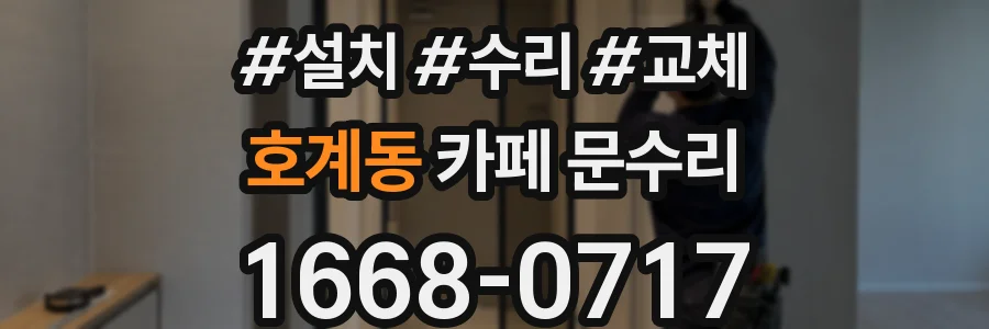 호계동 카페 문수리