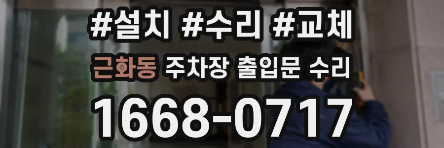 근화동 주차장 출입문 수리