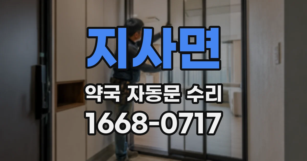 지사면 약국 자동문 수리