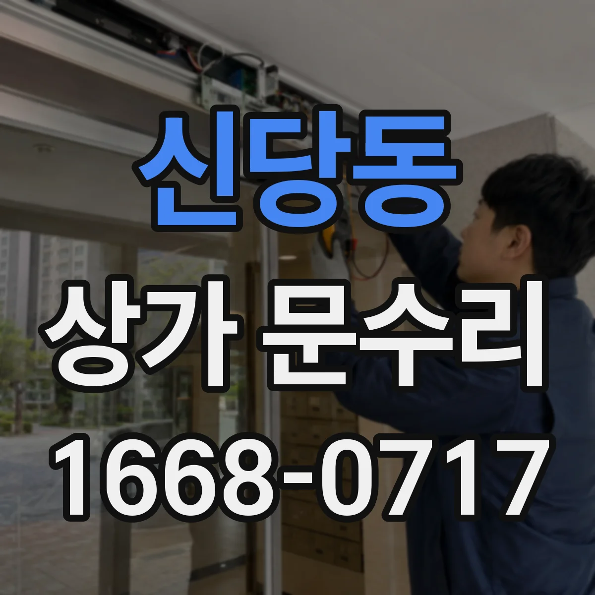 신당동 상가 문수리