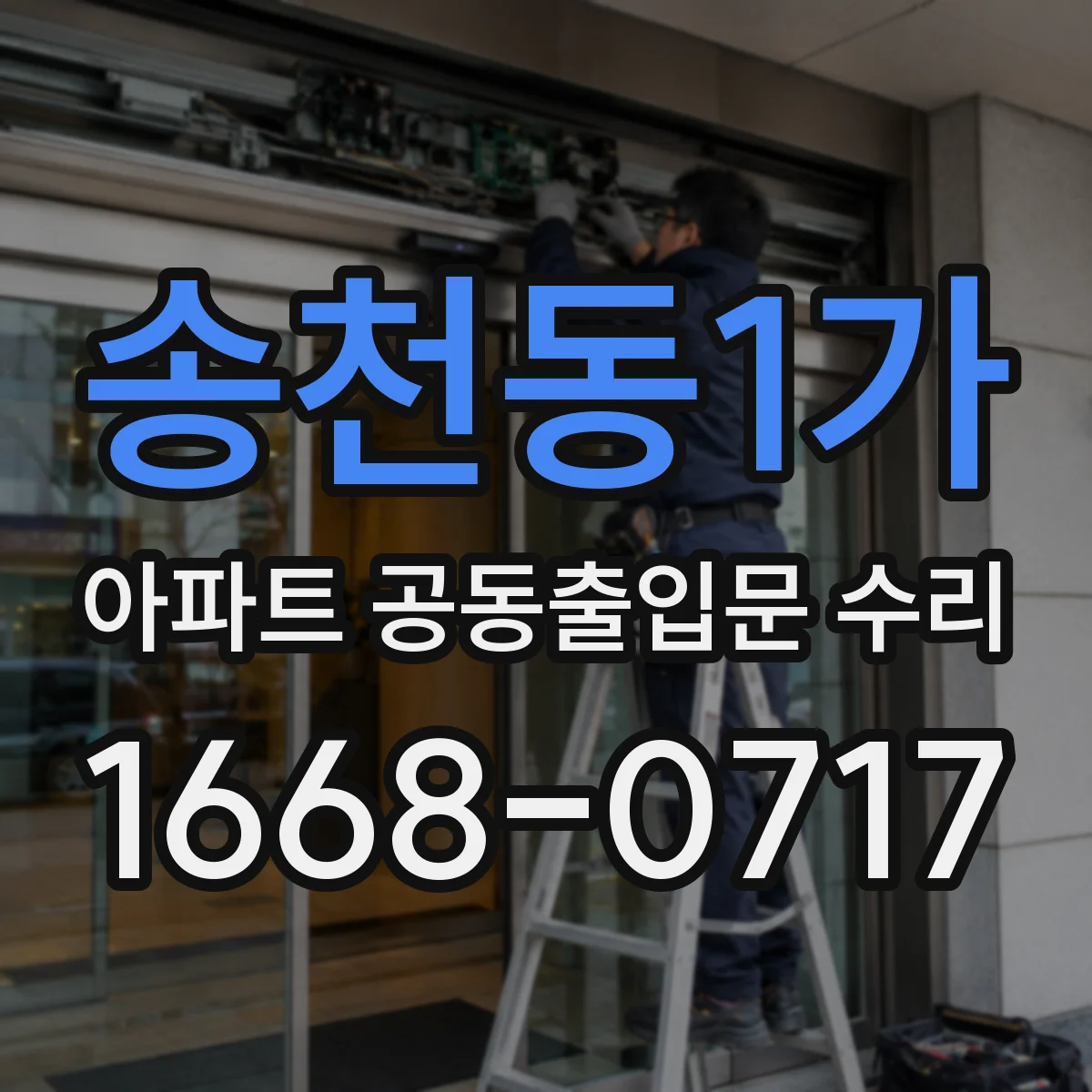 송천동1가 아파트 공동출입문 수리