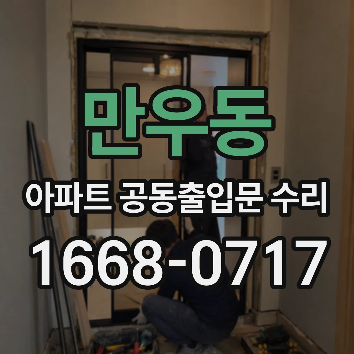 만우동 아파트 공동출입문 수리