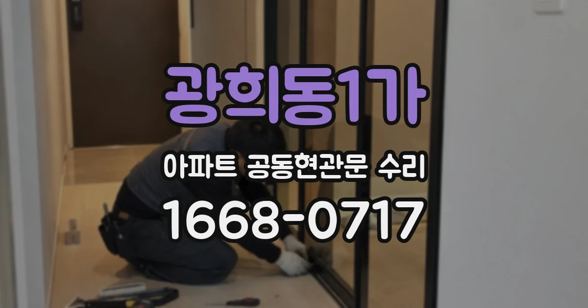 광희동1가 아파트 공동현관문 수리
