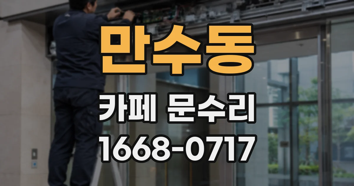 만수동 카페 문수리