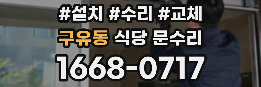 구유동 식당 문수리
