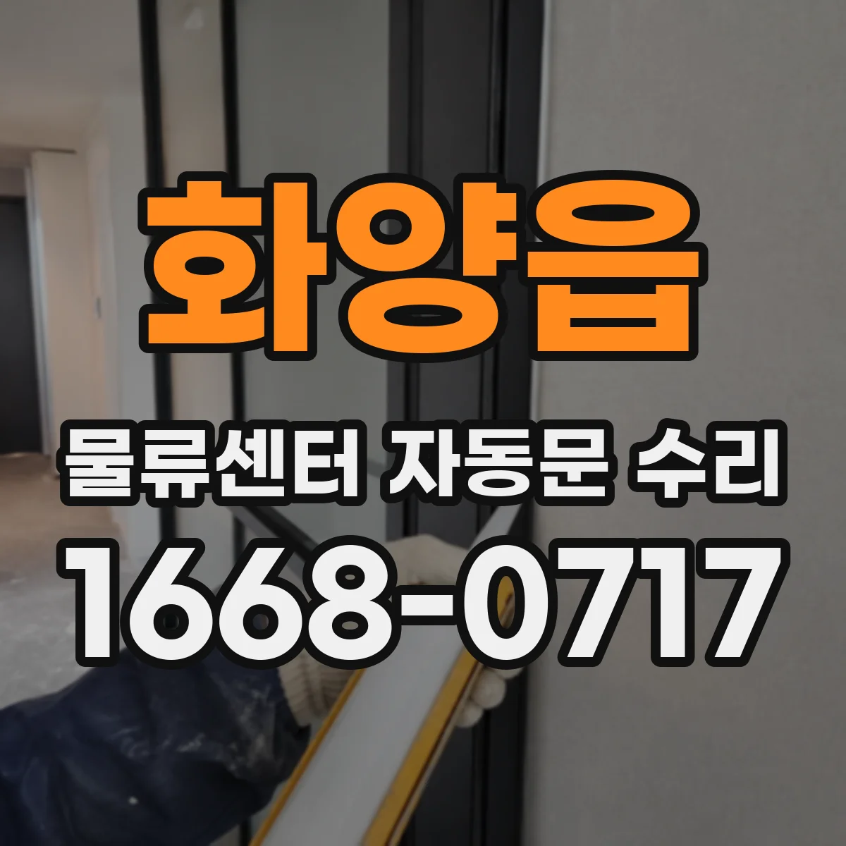 화양읍 물류센터 자동문 수리