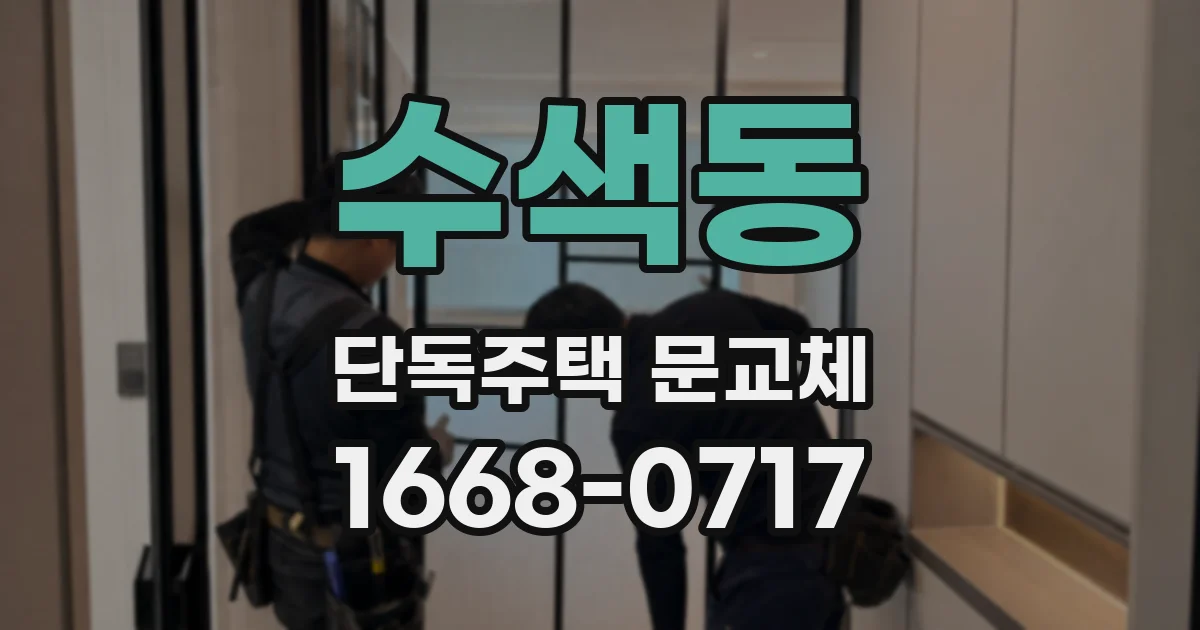수색동 단독주택 문교체