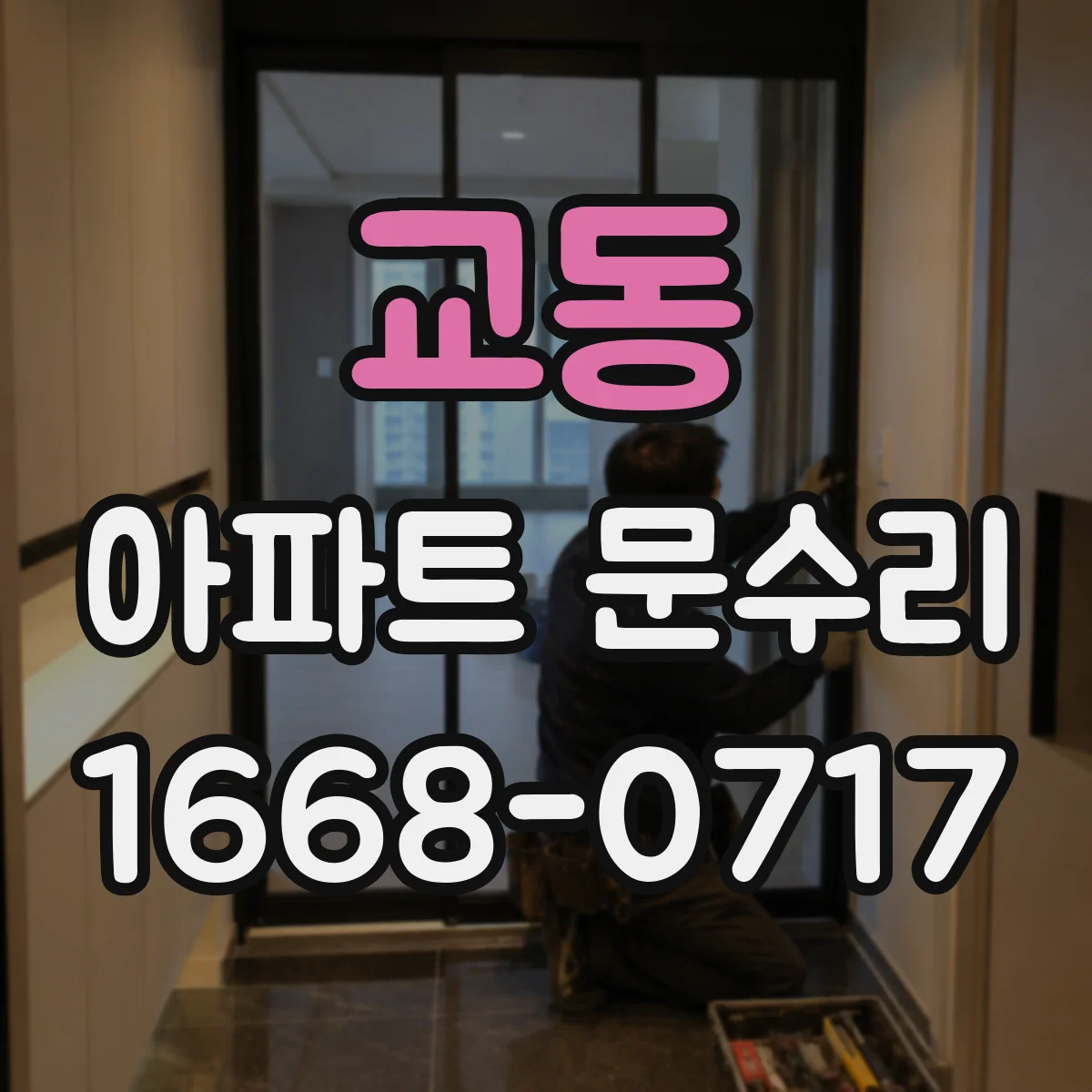 교동 아파트 문수리