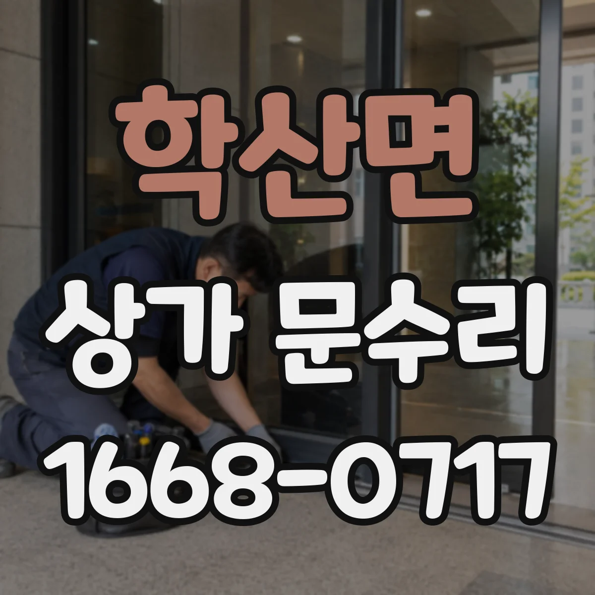 학산면 상가 문수리