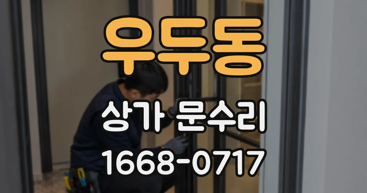 우두동 상가 문수리