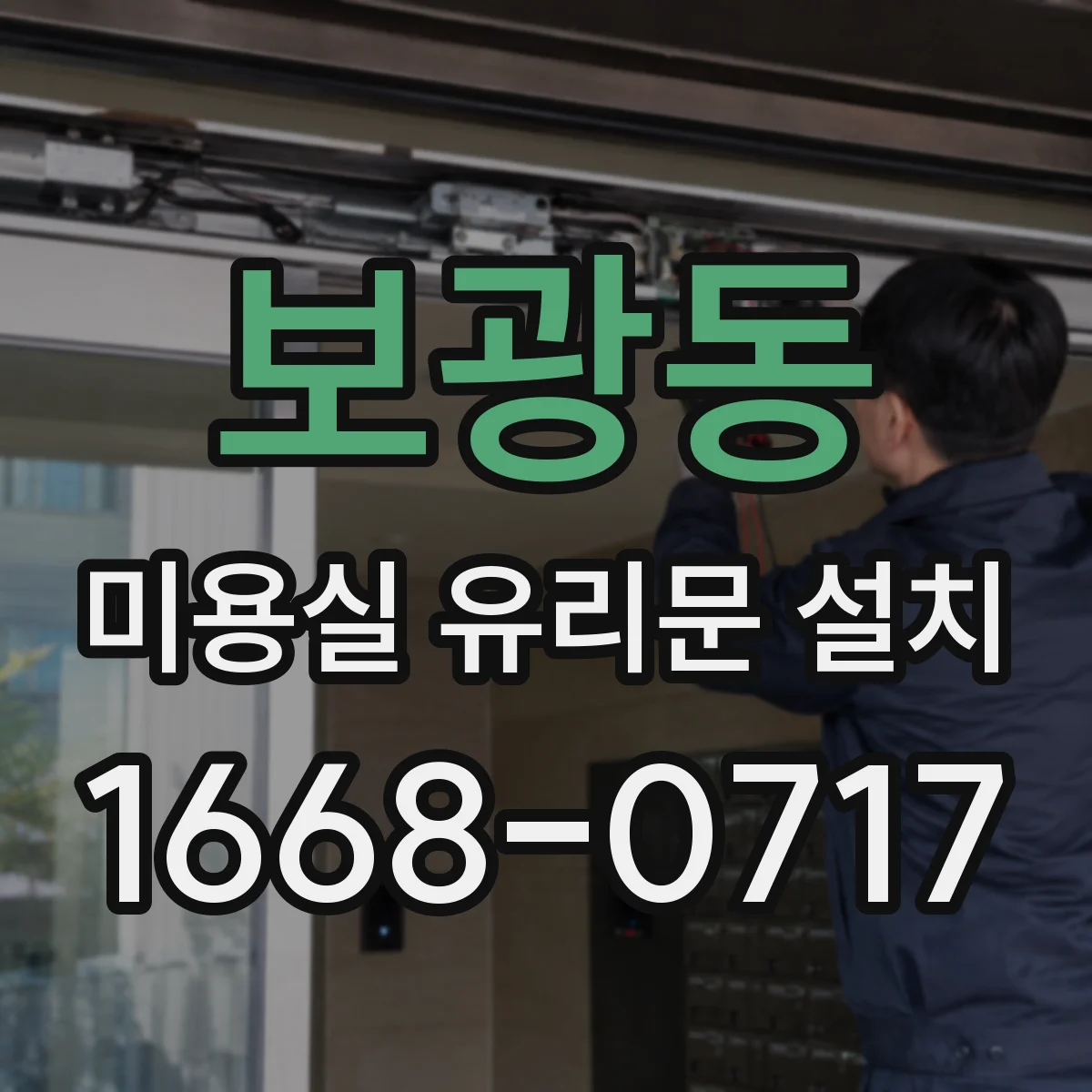 보광동 미용실 유리문 설치