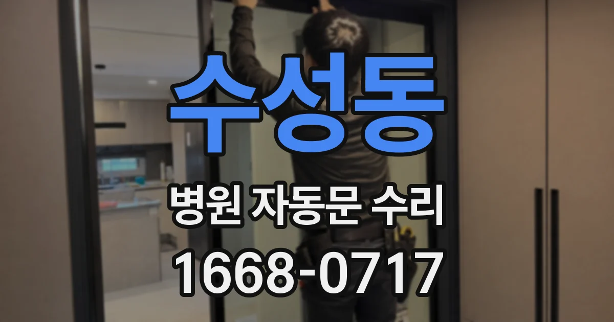 수성동 병원 자동문 수리