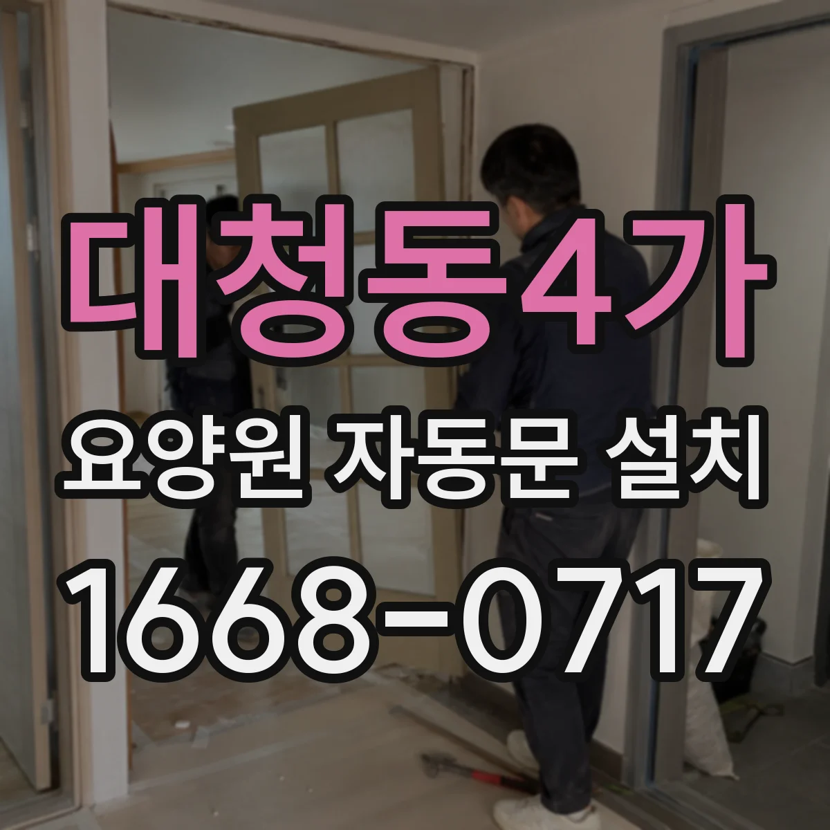 대청동4가 요양원 자동문 설치