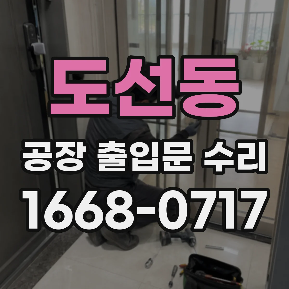 도선동 공장 출입문 수리