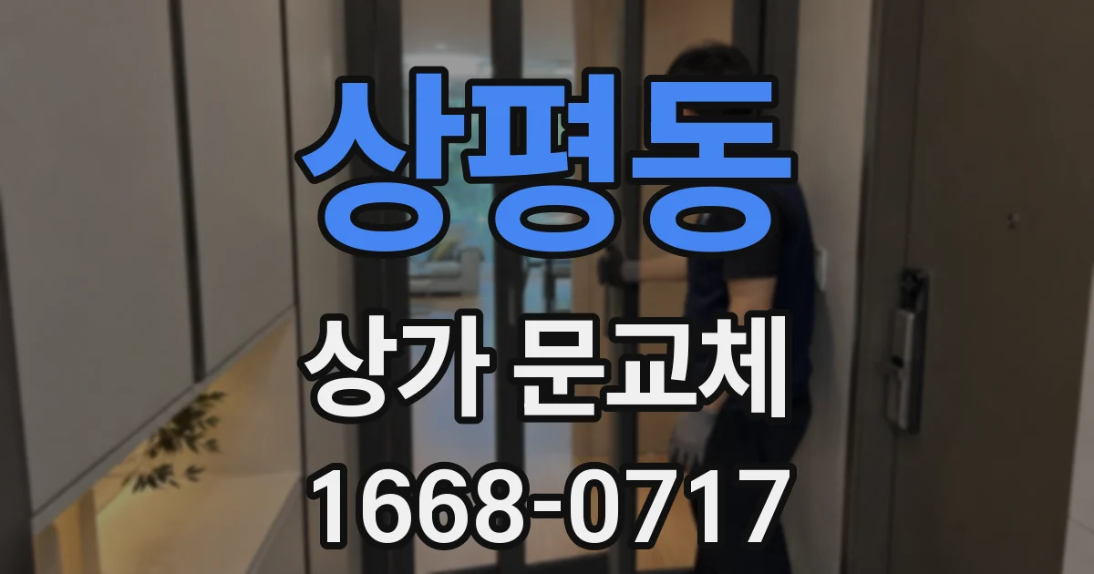 상평동 상가 문교체