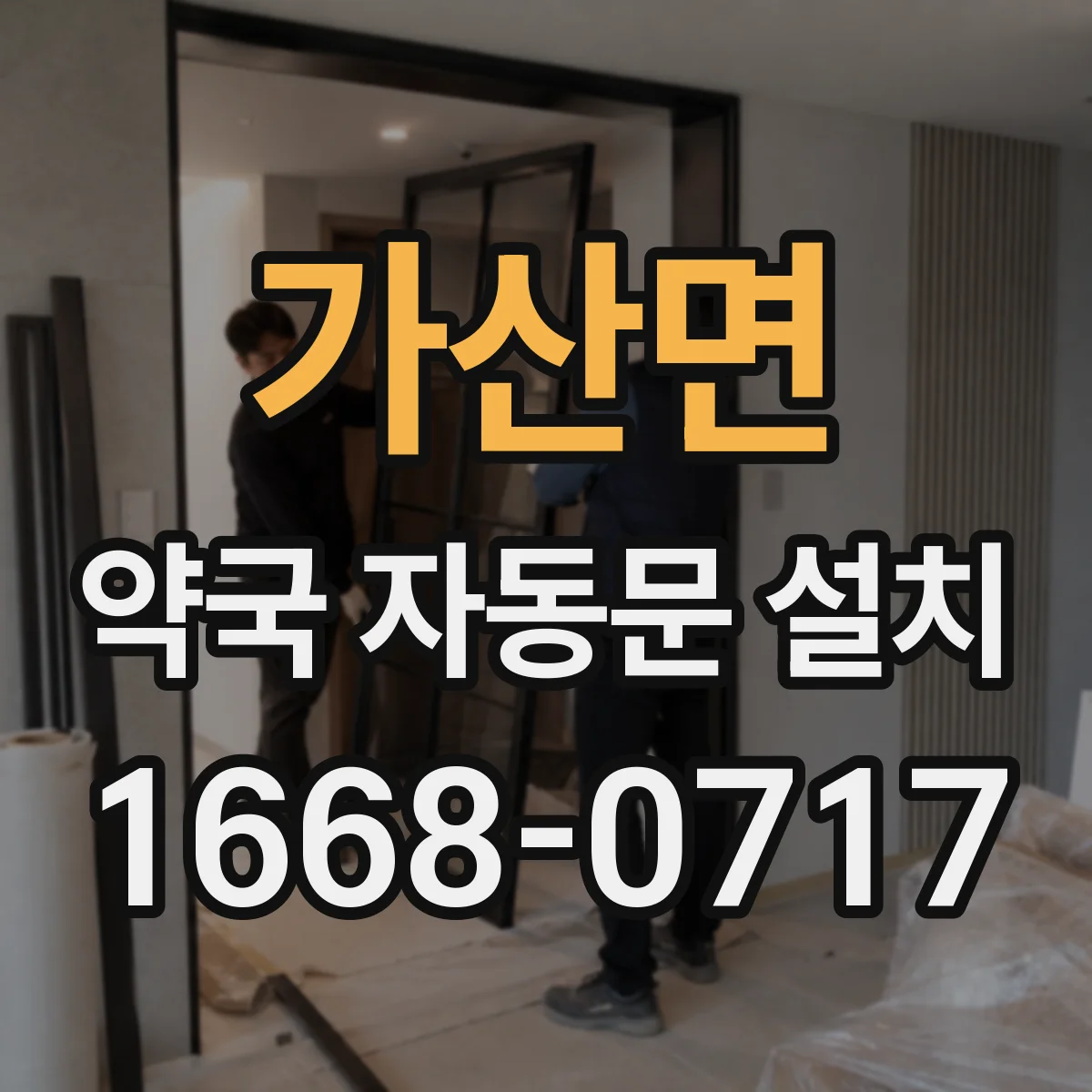 가산면 약국 자동문 설치