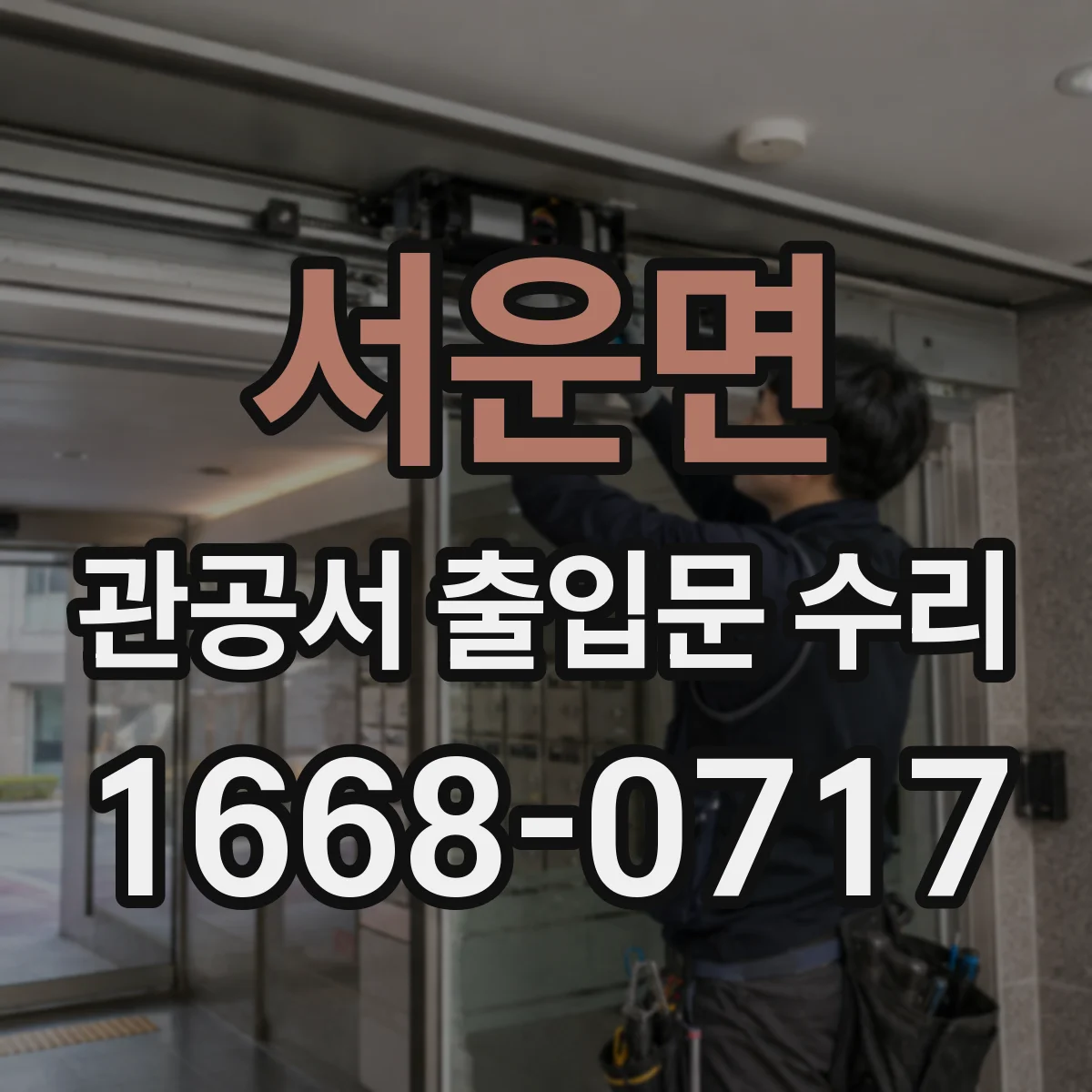 서운면 관공서 출입문 수리