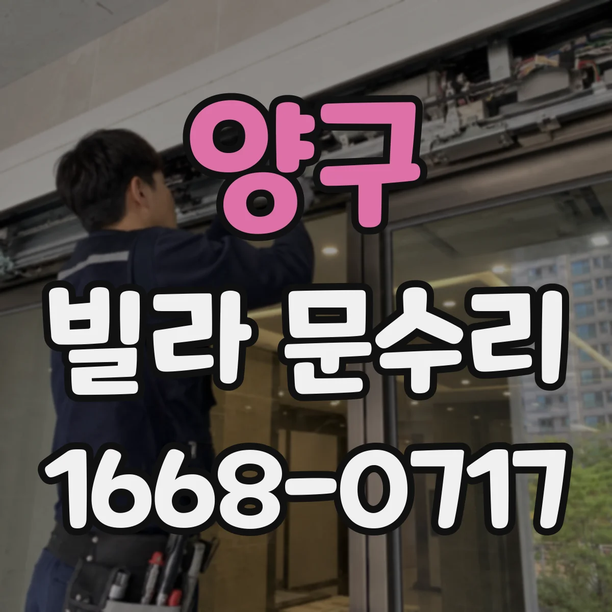 양구 빌라 문수리