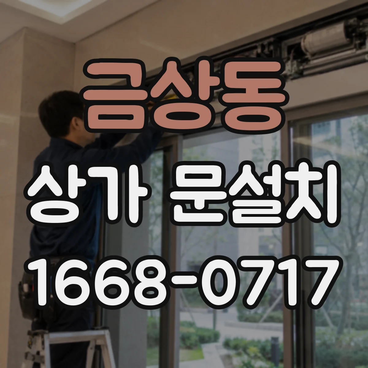 금상동 상가 문설치