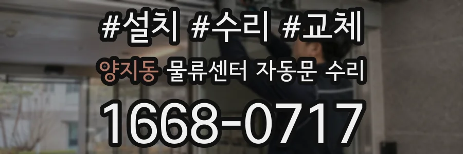 양지동 물류센터 자동문 수리