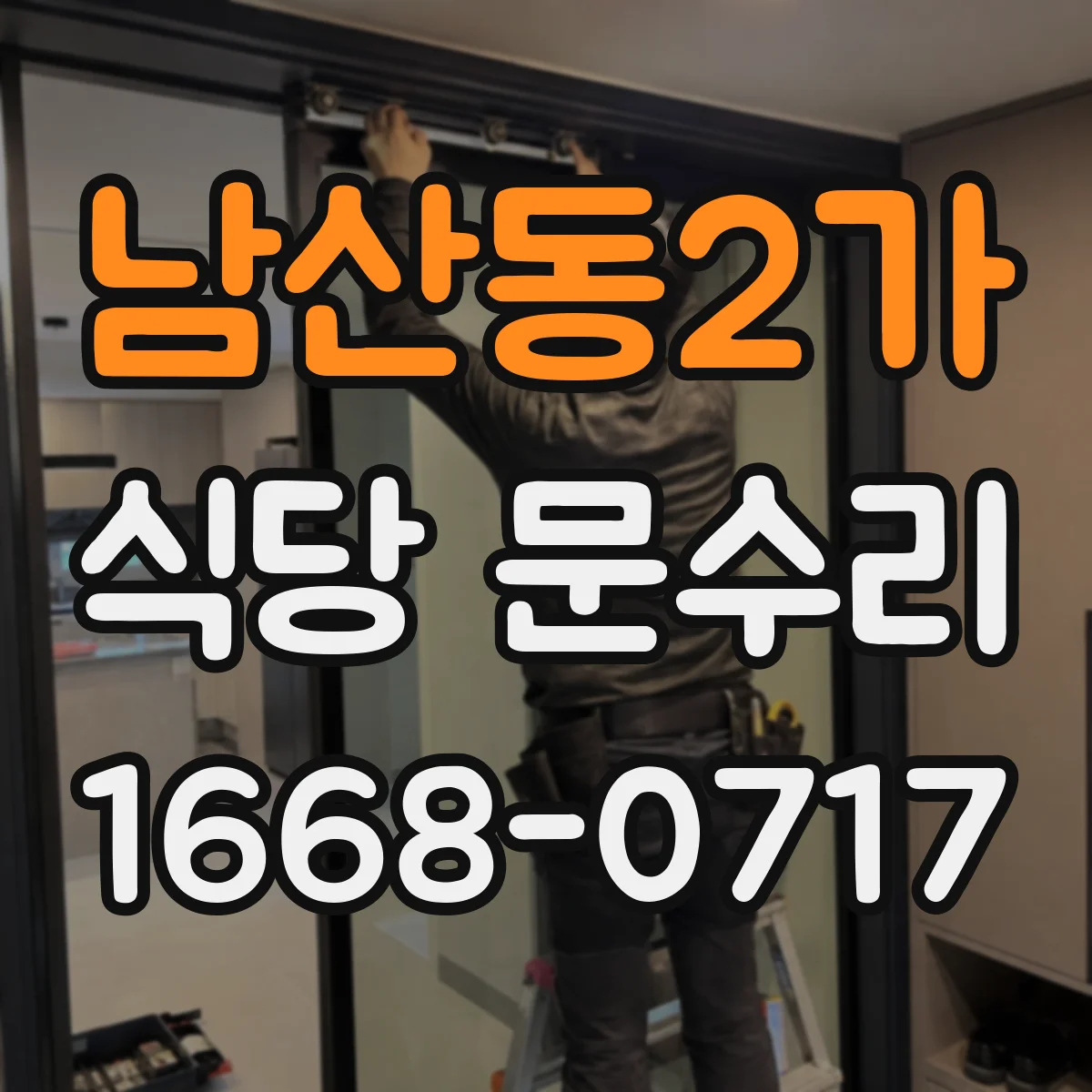 남산동2가 식당 문수리