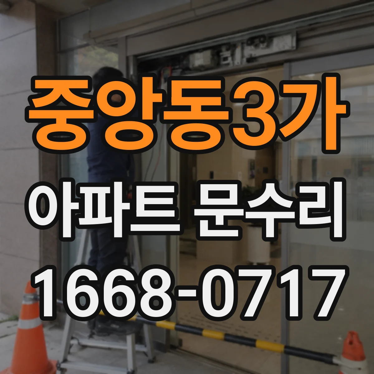 중앙동3가 아파트 문수리 도어락 문틀 밀림 증상, 조정으로 해결하는 법