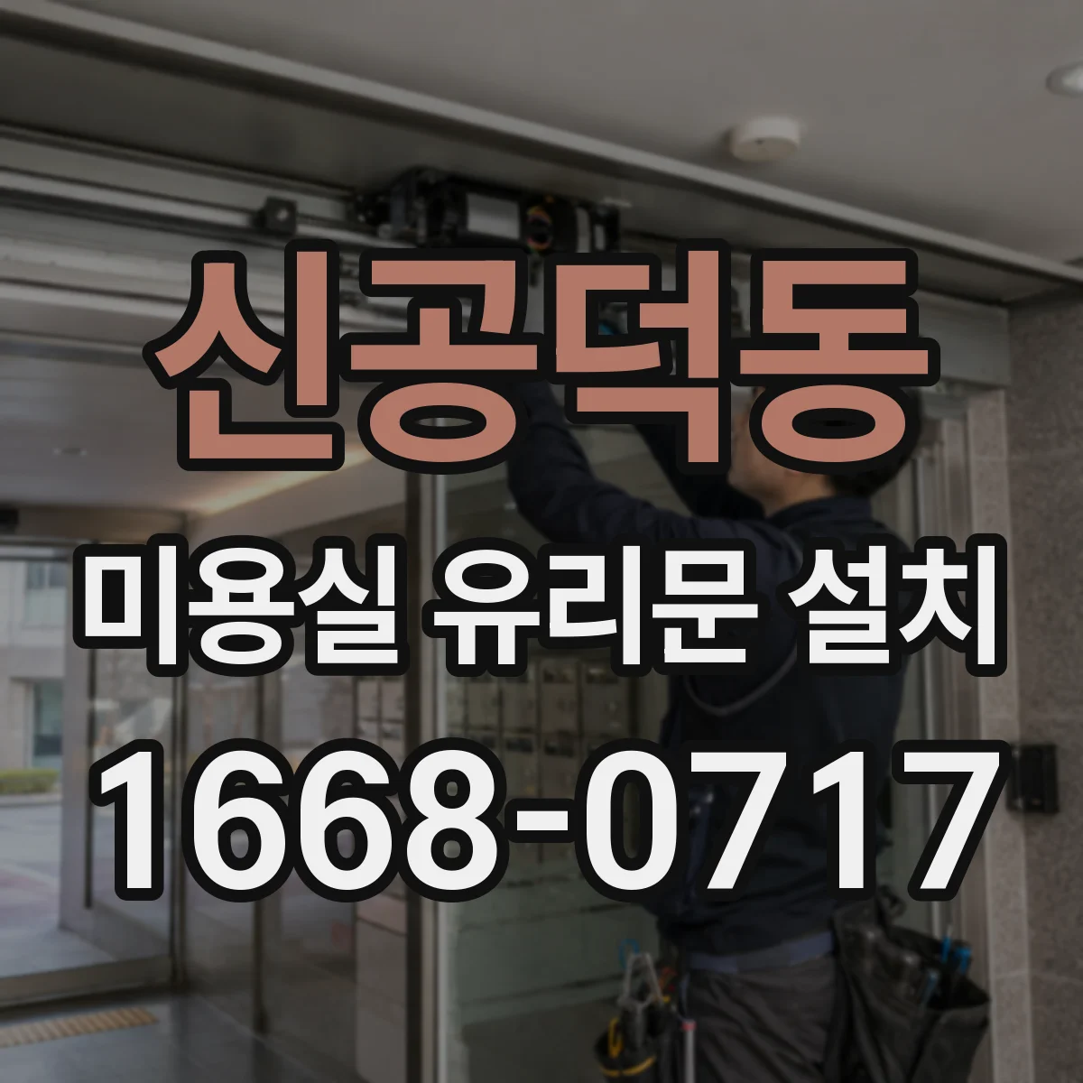 신공덕동 미용실 유리문 설치