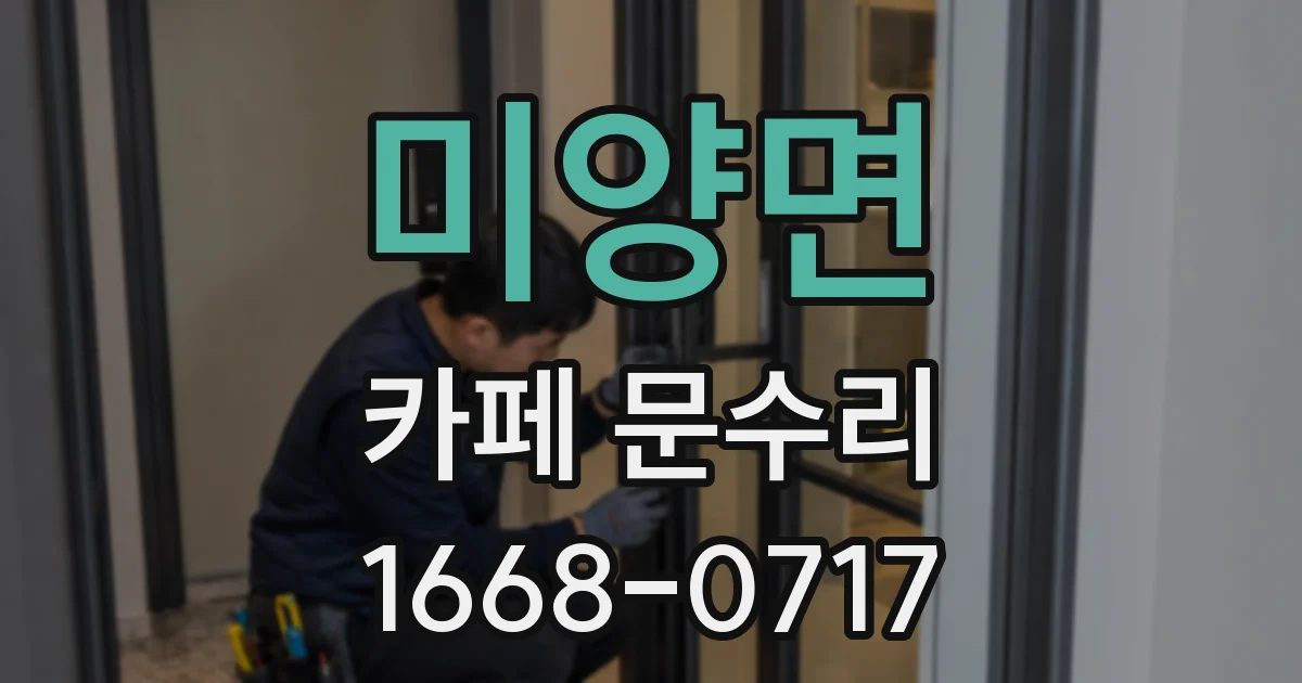 미양면 카페 문수리