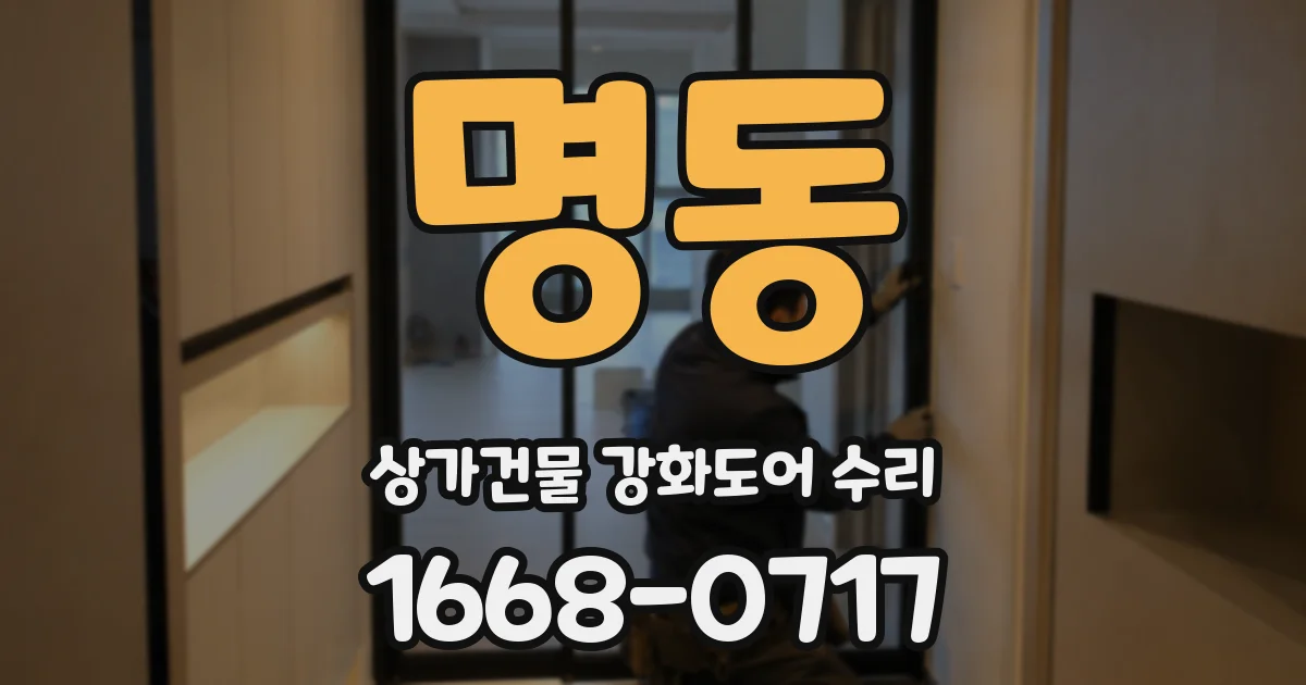 명동 상가건물 강화도어 수리