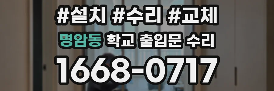 명암동 학교 출입문 수리