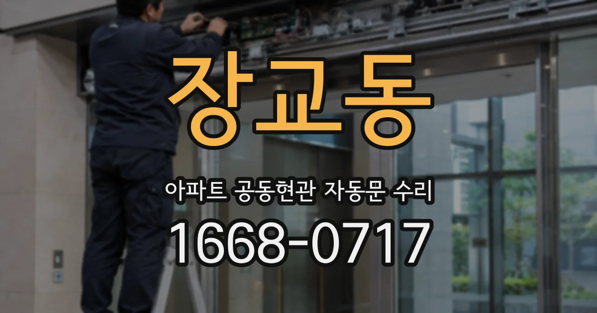 장교동 아파트 공동현관 자동문 수리