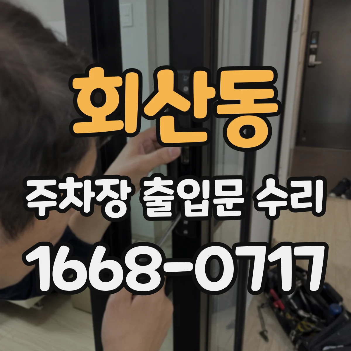 회산동 주차장 출입문 수리