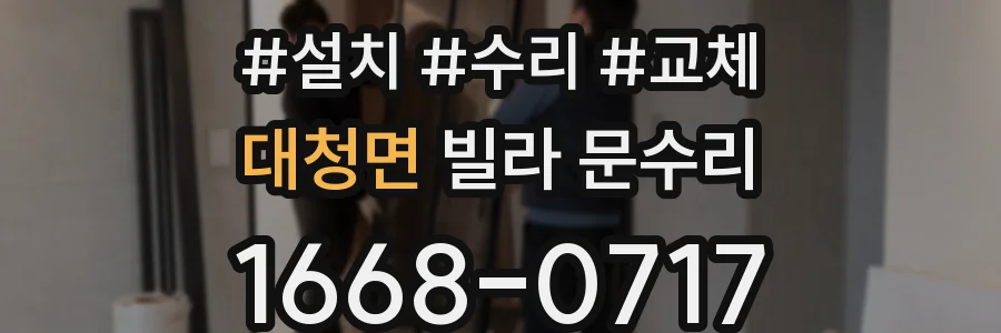 대청면 빌라 문수리