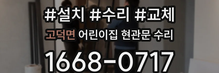 고덕면 어린이집 현관문 수리