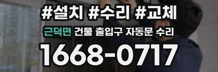 근덕면 건물 출입구 자동문 수리