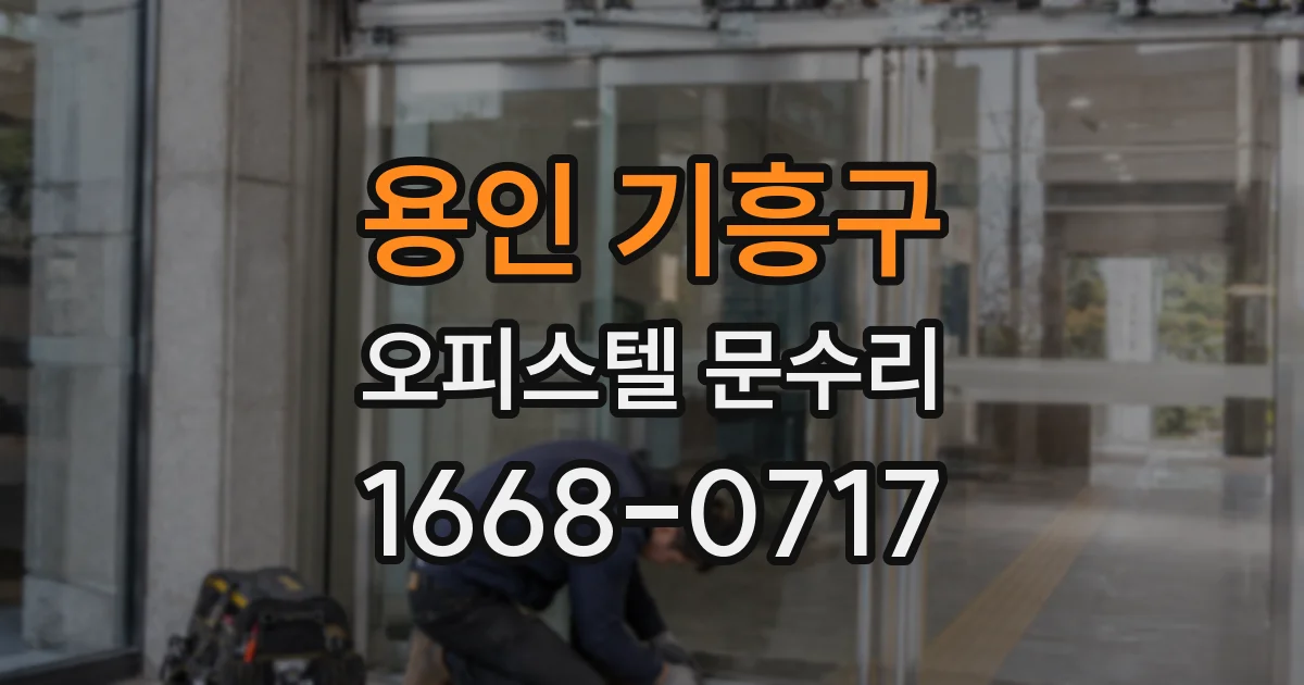 용인 기흥구 오피스텔 문수리