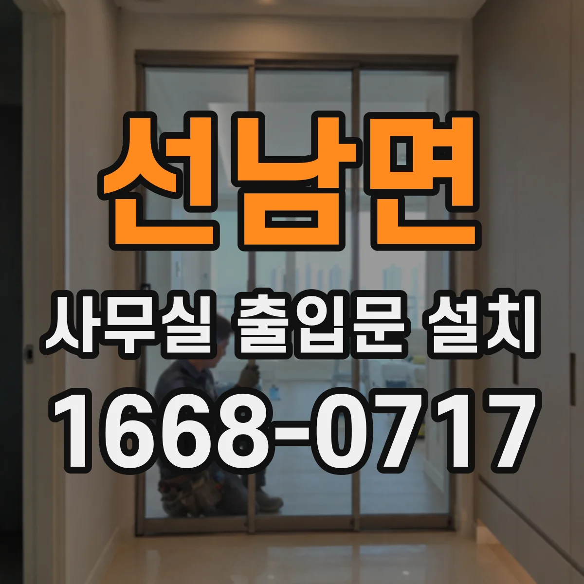 선남면 사무실 출입문 설치