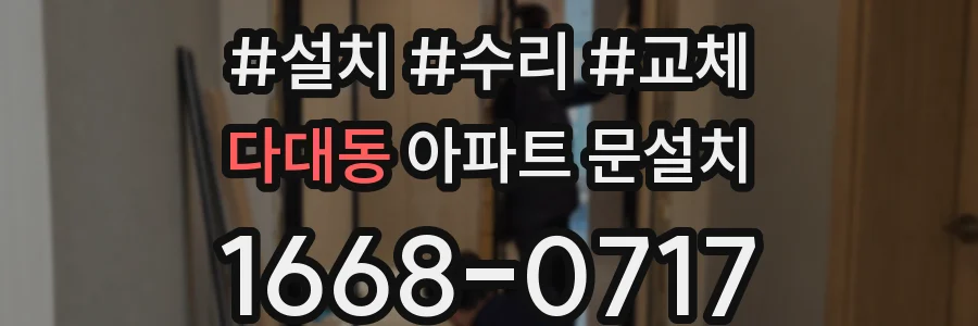 다대동 아파트 문설치