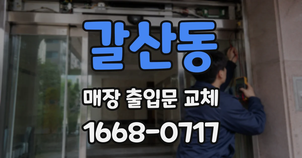갈산동 매장 출입문 교체