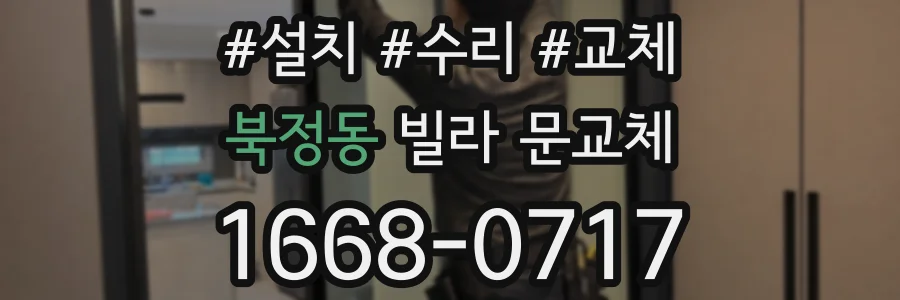 북정동 빌라 문교체