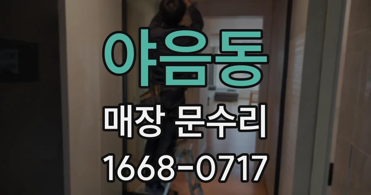 야음동 매장 문수리