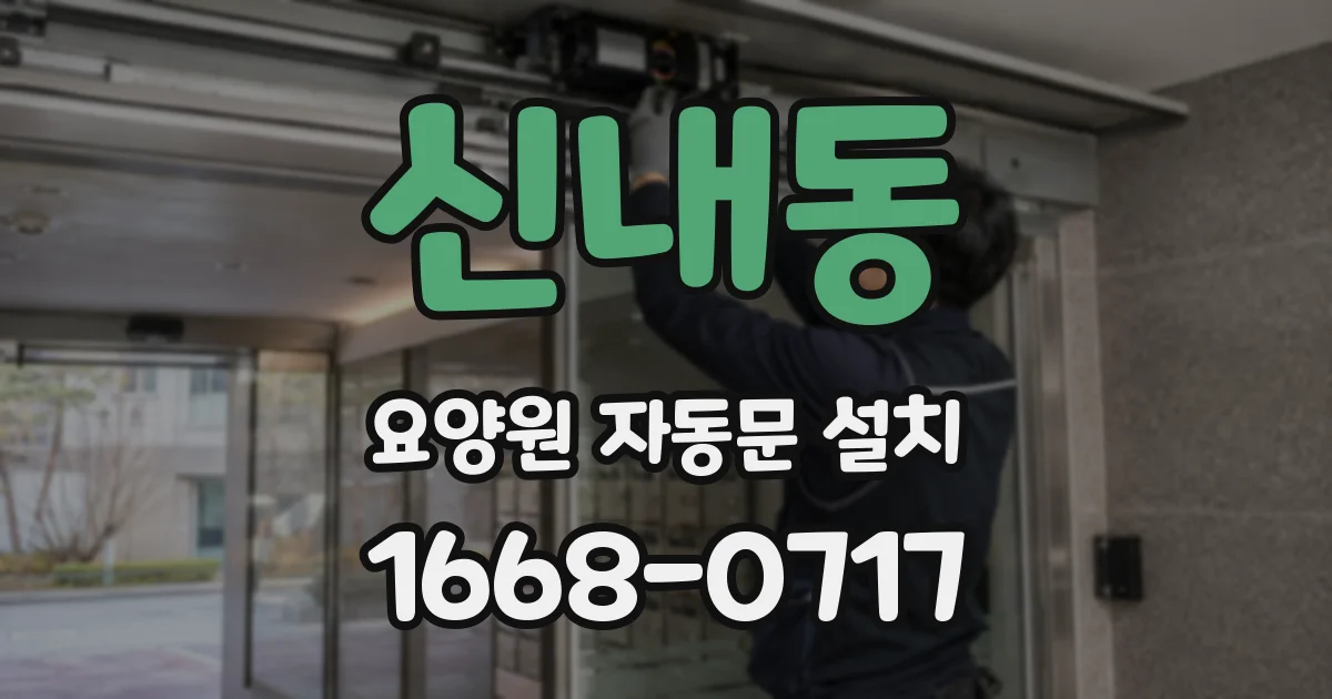 신내동 요양원 자동문 설치