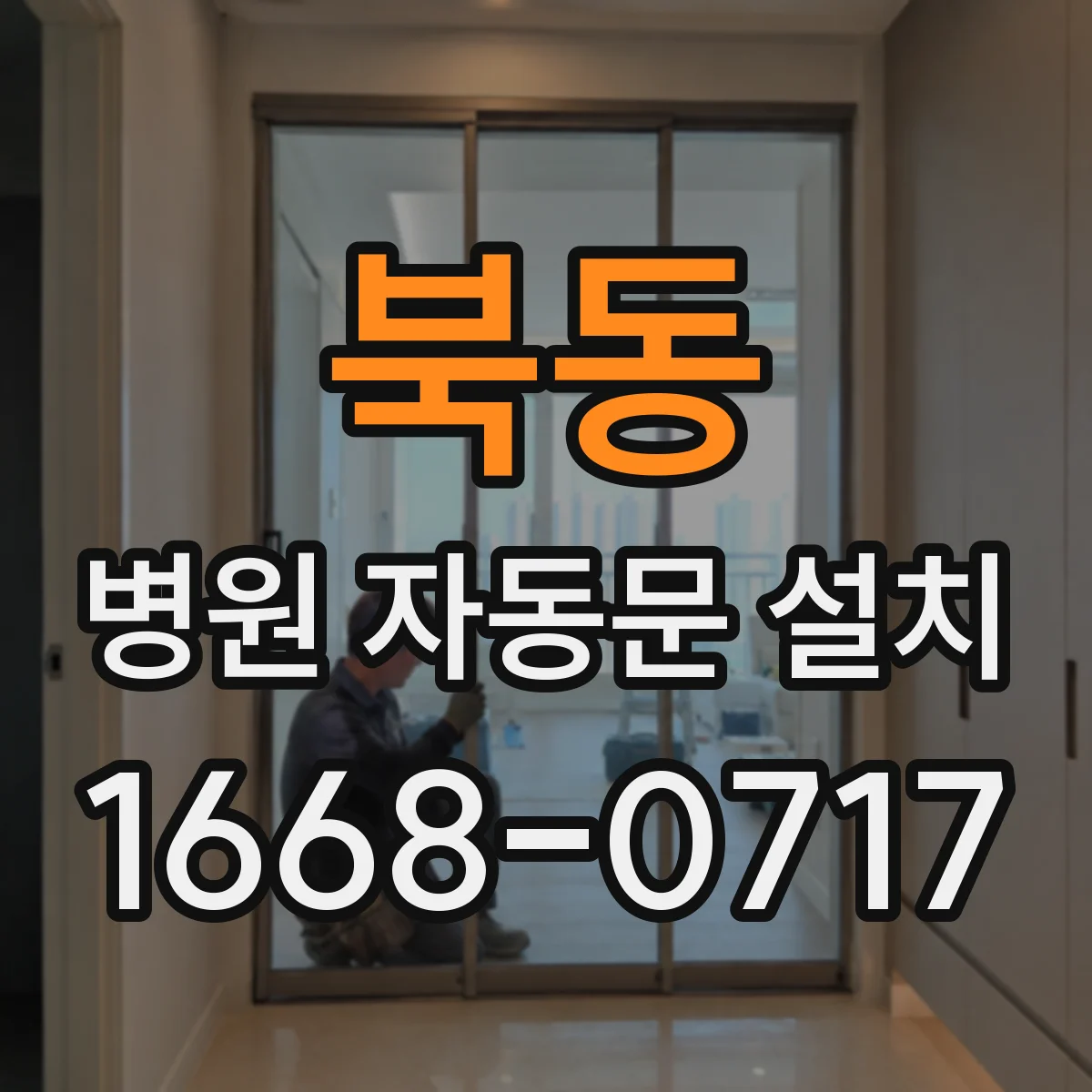 북동 병원 자동문 설치