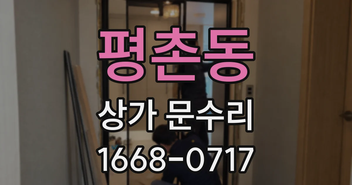 평촌동 상가 문수리
