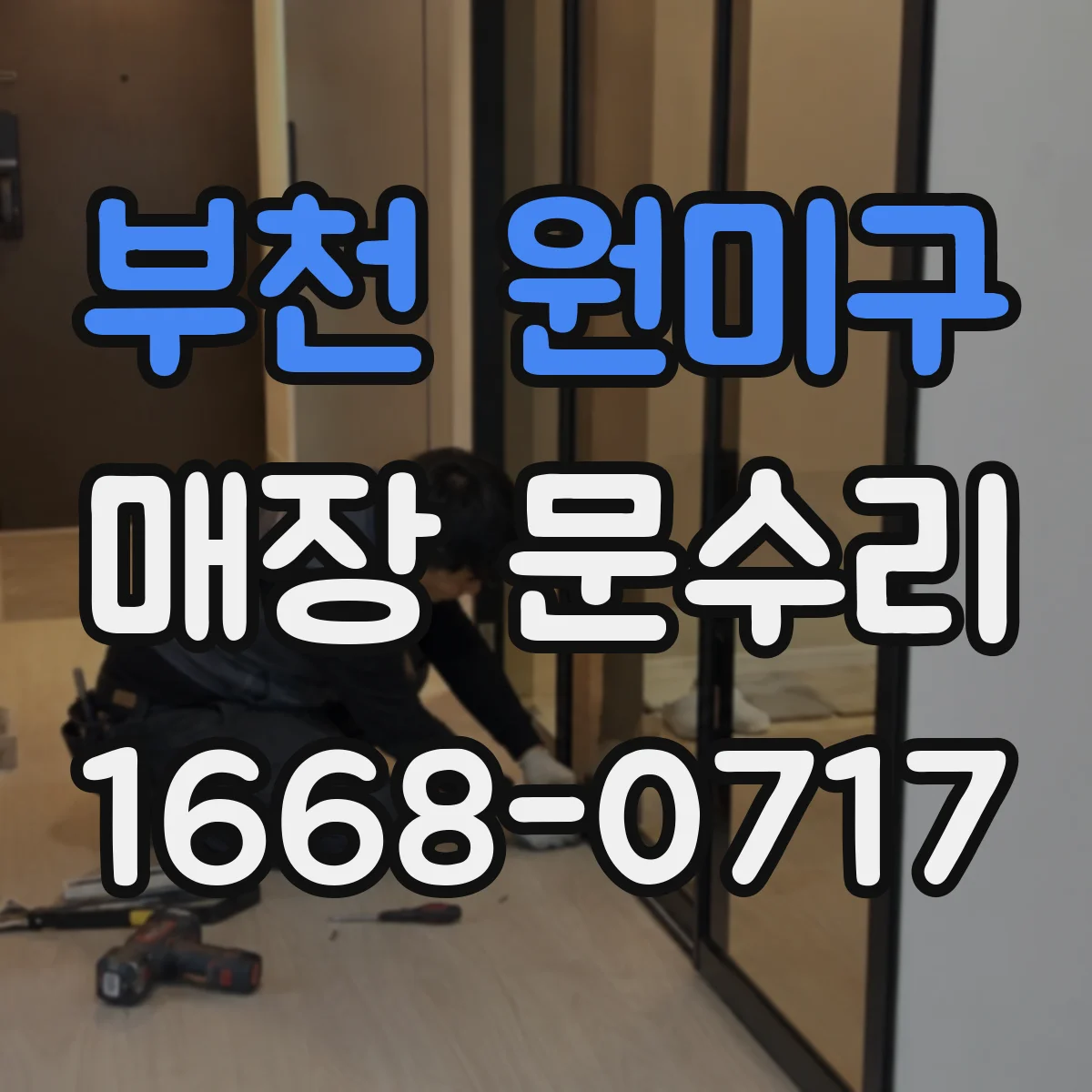 부천 원미구 매장 문수리